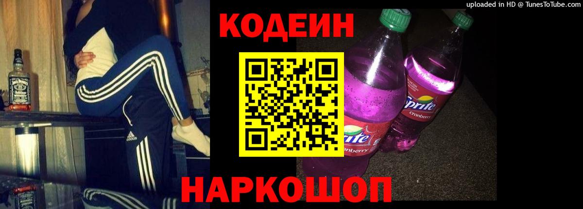 Кодеин Purple Drank  Вход с VPN  Нарткала  Кодеиновый сироп Lean Purple Drank 